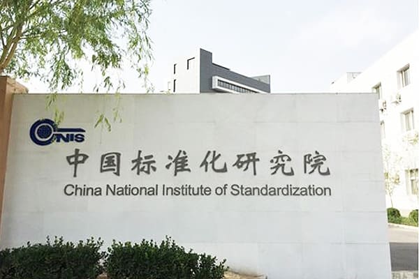 中國標準化研究院